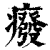 癈(印刷字体·清·康熙字典)