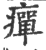 癉(印刷字体·宋·广韵)