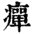 癉(印刷字体·清·康熙字典)