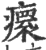 癏(印刷字体·宋·广韵)