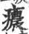 癑(印刷字体·宋·广韵)