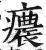 癑(印刷字体·明·洪武正韵)