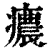 癑(印刷字体·清·康熙字典)