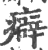 癖(印刷字体·宋·广韵)