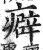 癖(印刷字体·明·洪武正韵)