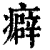 癖(印刷字体·清·康熙字典)