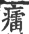 癗(印刷字体·宋·广韵)