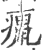 癙(印刷字体·宋·广韵)