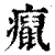 癙(印刷字体·清·康熙字典)