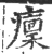 癛(印刷字体·宋·广韵)