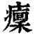 癛(印刷字体·清·康熙字典)