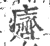 癠(印刷字体·宋·广韵)