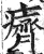 癠(印刷字体·明·洪武正韵)