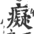 癡(印刷字体·宋·广韵)