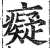 癡(印刷字体·明·洪武正韵)