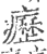 疬(印刷字体·宋·广韵)