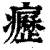 疬(印刷字体·清·康熙字典)