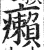 癞(印刷字体·明·洪武正韵)