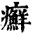 癣(印刷字体·清·康熙字典)