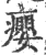 瘿(印刷字体·宋·广韵)