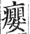 瘿(印刷字体·明·洪武正韵)