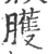 癯(印刷字体·宋·广韵)