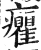 癯(印刷字体·明·洪武正韵)