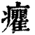 癯(印刷字体·清·康熙字典)