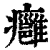 痈(印刷字体·清·康熙字典)