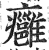 痈(印刷字体·明·洪武正韵)