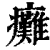 癱(印刷字体·清·康熙字典)