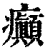 癲(印刷字体·清·康熙字典)