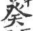 癸(印刷字体·宋·广韵)