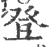 登(印刷字体·宋·广韵)