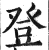 登(印刷字体·明·洪武正韵)