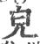 皃(印刷字体·宋·广韵)