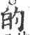 的(印刷字体·宋·广韵)