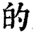 的(印刷字体·清·康熙字典)