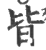 皆(印刷字体·宋·广韵)