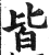 皆(印刷字体·明·洪武正韵)