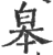 皋(印刷字体·宋·广韵)