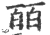 皕(印刷字体·宋·广韵)