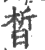 皙(印刷字体·宋·广韵)