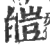 皑(印刷字体·宋·广韵)