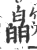 皛(印刷字体·宋·广韵)