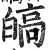 皜(印刷字体·明·洪武正韵)