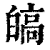 皜(印刷字体·清·康熙字典)