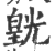 皝(印刷字体·宋·广韵)