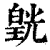 皝(印刷字体·清·康熙字典)