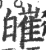 皠(印刷字体·宋·广韵)